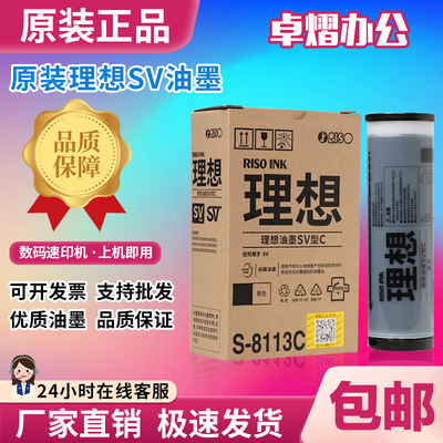 原装理想 SV ZL油墨 S-8113C SV 5231 5233 5234 5330 5351 5352