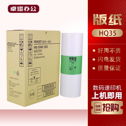 理光HQ35G9版纸DD4440速印机