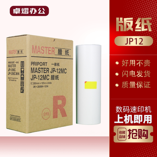 理光JP12版纸JP2800JP2810速印机