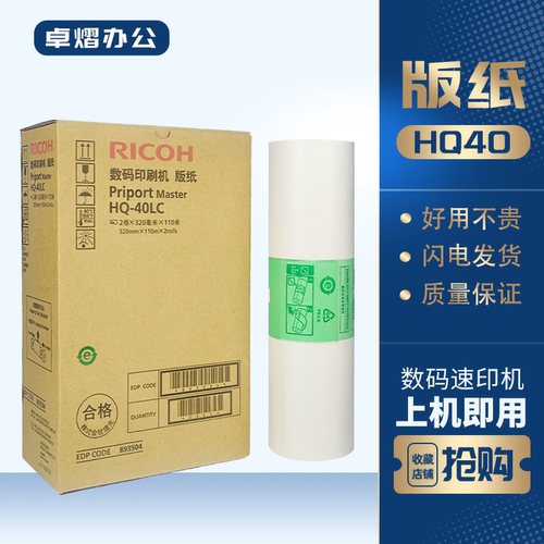 理光HQ40版纸45444545速印机