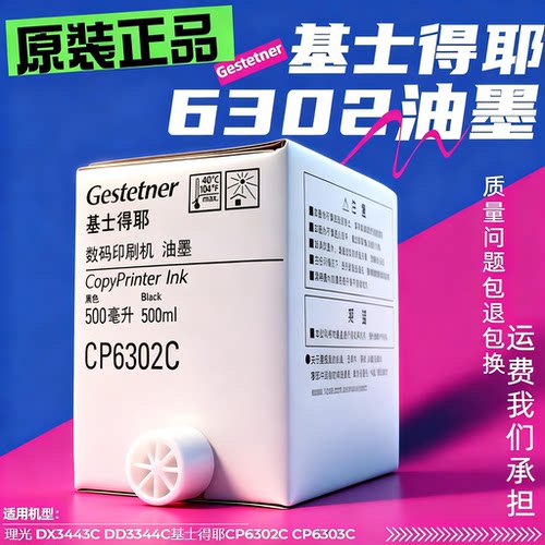 原装正品基士得耶CP6302C油墨