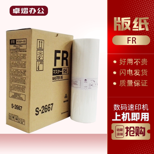 理想FR版纸FR291FR293速印机