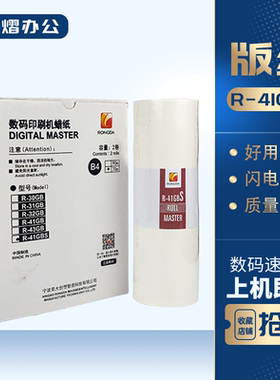 原装 荣大 R-41GBS 版纸 VR 2335S 3325S 4345S 6515S 6525S 蜡纸