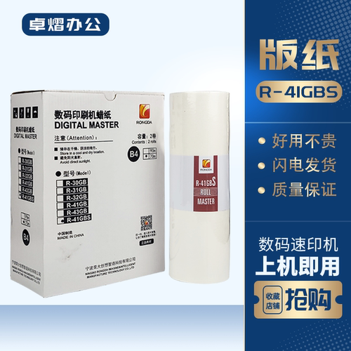 荣大R-41GBS版纸VR3325S速印机