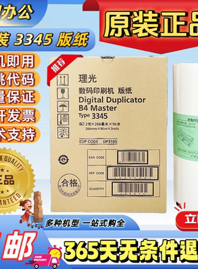 原装正品RICOH理光3345版纸DD3345C数码印刷机速印机一体机油墨