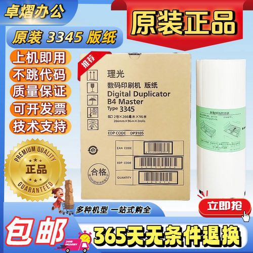 原装RICOH理光3345版纸DD3345C