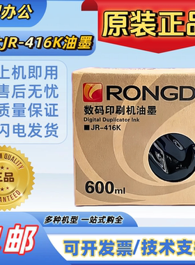 原装荣大JR-416K油墨 荣大2360S/2370S/5360S/6360S速印机 包邮