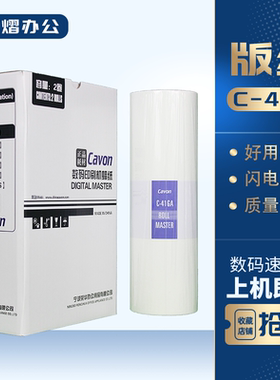 原装 佳文 C-41GA 版纸 VC-772C VC-776C VC-765T 速印机