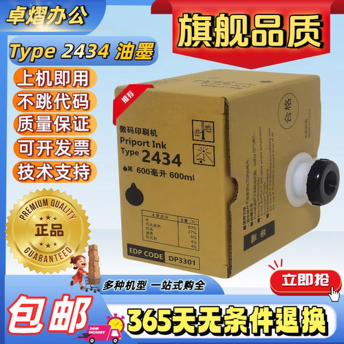 适用理光DD2434C油墨 TYPE 2434C墨盒 数码印刷机速印机 2434版纸