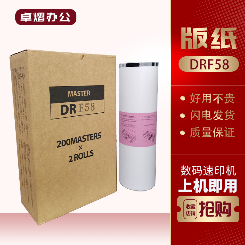 得宝DRF58版纸F450F550速印机