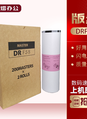 适用 得宝 DRF58 版纸 F450 F550 F650 F850 数码速印机 蜡纸