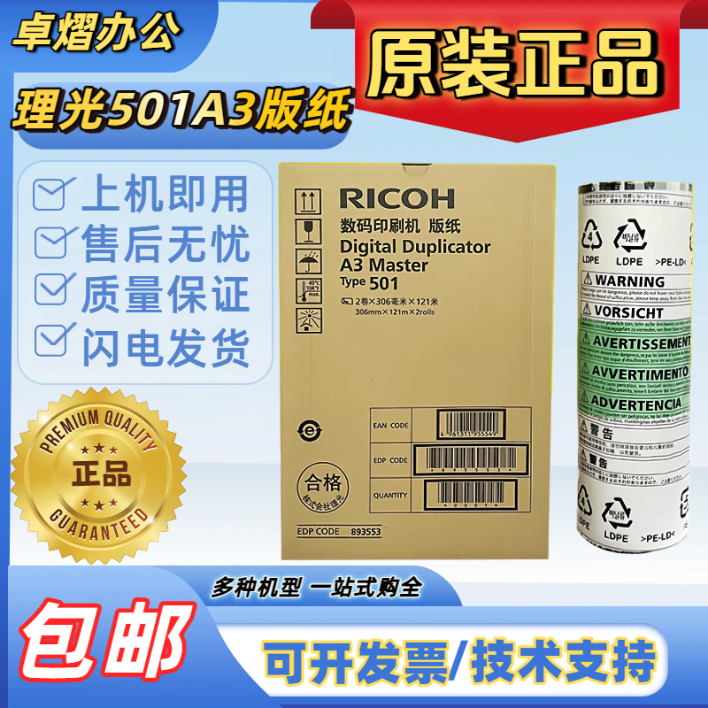 理光原装501A3版纸DD5450C速印机