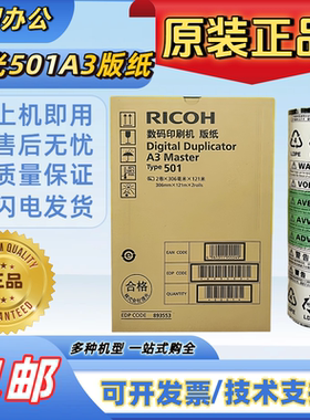 原装 理光 501A3 版纸 DD5450C DD5451C DD5451HC TYPE501