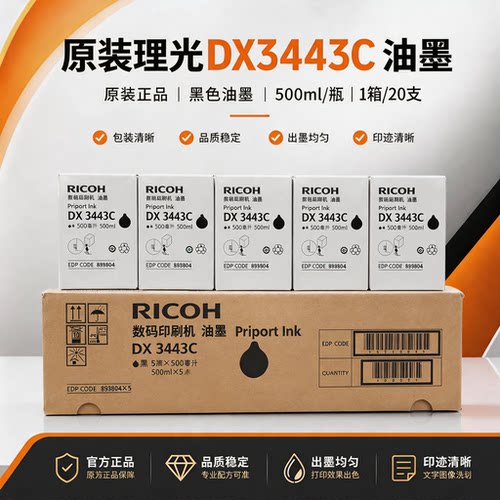 原装理光DX3443C速印机油墨