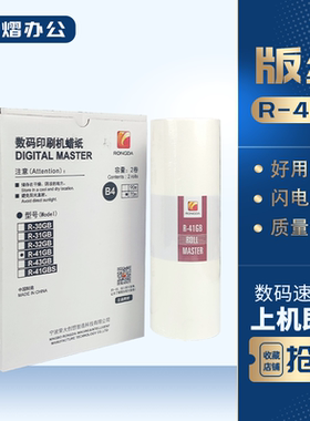 原装 荣大 R-41GB 版纸 VR 231B 2335 3325 4345 6515 6525 蜡纸