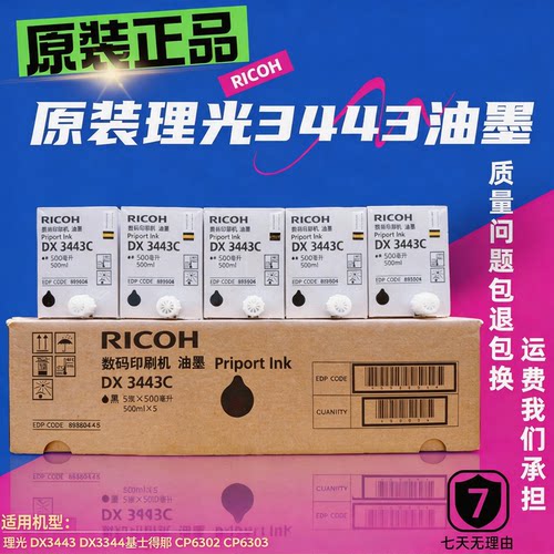 原装理光34436302油墨DX3443C