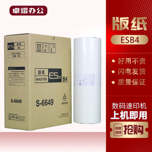 理想ESB4RVB4版纸ES2550速印机
