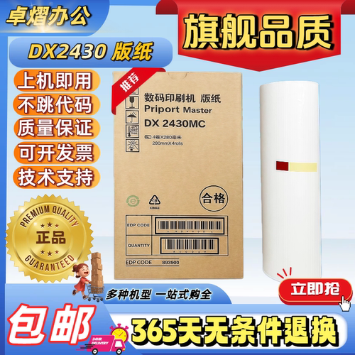 理光24306201版纸DD2433C速印机