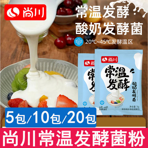 尚川常温酸奶发酵菌自制浓稠风味益生菌家用乳酸菌发酵粉发酵剂