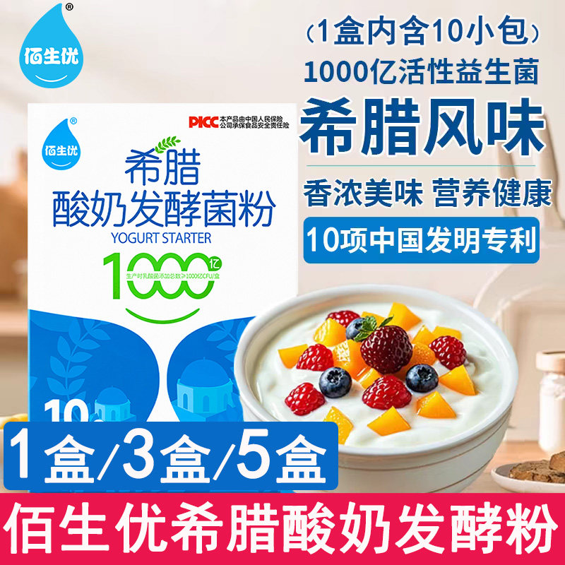 佰生优家用自制浓稠风味希腊酸奶发酵菌益生菌乳酸菌发酵剂菌粉