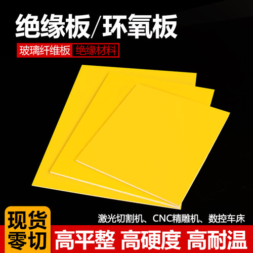 黄色3240环氧板加工定制耐高温绝缘板材绿树脂玻璃纤维板雕刻零切