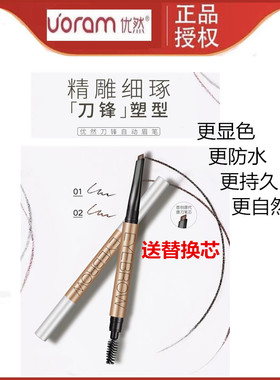 优然刀锋自动眉笔创新唐刀型防水防汗显色不晕染不脱妆送替换笔芯