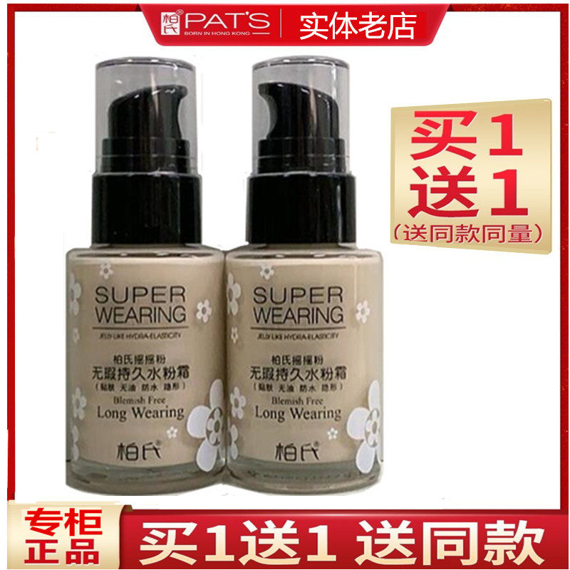 柏氏摇摇粉无暇持久水粉BB霜 提亮肤色遮瑕粉底秒速上妆30ml