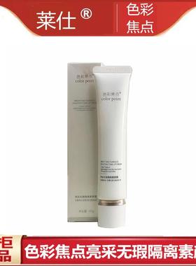 莱仕色彩焦点亮采无瑕隔离素颜霜二合一滋润提亮肤色的懒人霜
