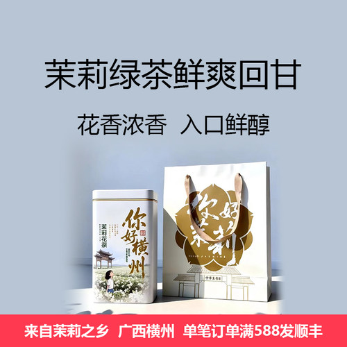 横州茉莉曲毫浓香型新花新茶罐装