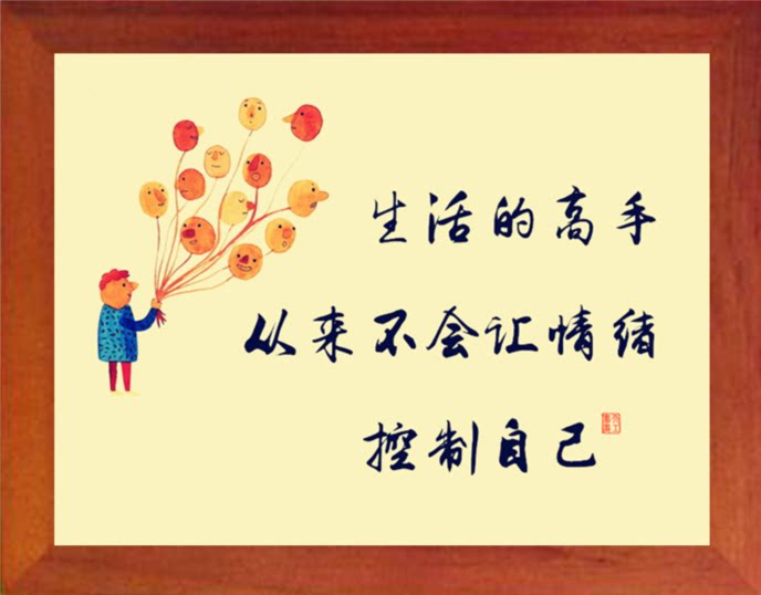 营养书画 天然实木有框画 生活的高手 从来不会让情绪控制自己