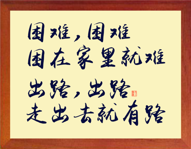 营养书画 进口实木有框画装饰画办公挂摆件 出路,走出去就有路
