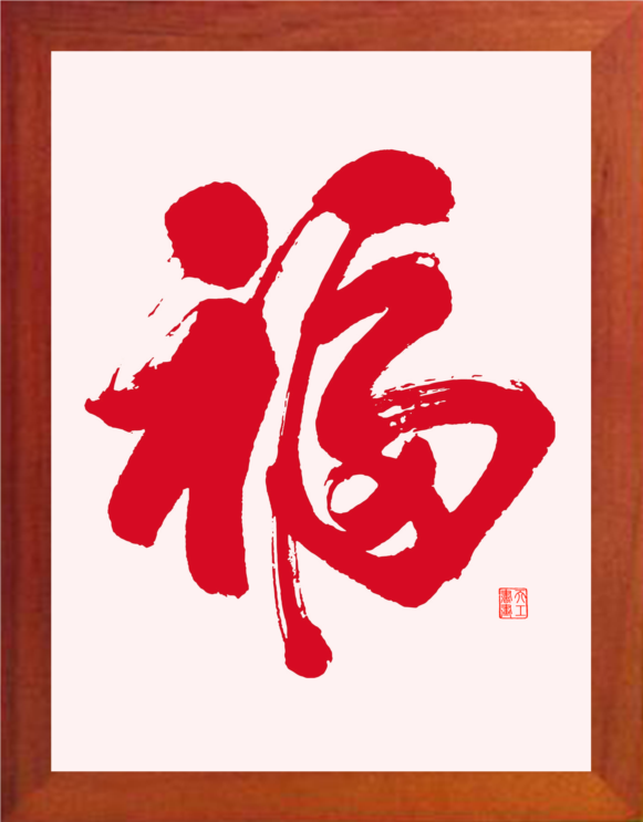 营养书画 天然实木有框画简约装饰画家居吉祥挂摆件 书法 大福字