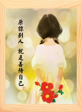 装饰画原谅别人就是善待自己