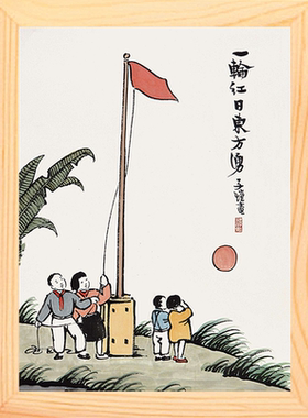摆件丰子恺漫画一轮红日东方涌