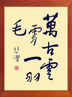 摆件徐悲鸿书法万古云霄一羽毛