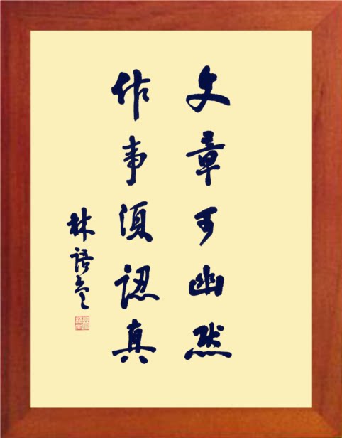 营养书画 天然实木有框画装饰画 文章可幽默 做事须认真 林语堂
