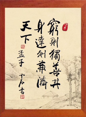 营养书画 进口实木有框画装饰画挂摆件 穷则独善其身达则兼济天下