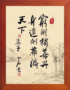 营养书画 天然实木有框画装饰画挂摆件 穷则独善其身达则兼济天下