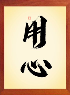 装饰画挂摆件用心做好每件事