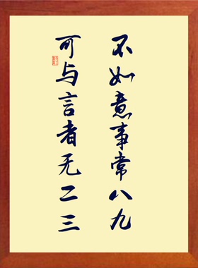 装饰画不如意事常八九可与言者