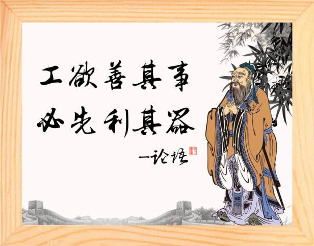 营养书画 进口实木有框画简约装饰画 工欲善其事 必先利其器 论语