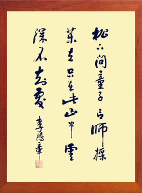 装饰画件李鸿章书法松下问童子