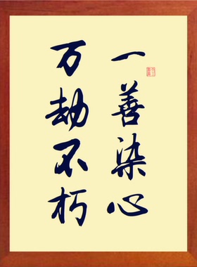 装饰画挂摆件一善染心万劫不朽