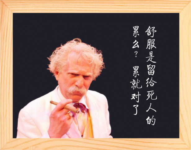 营养书画 天然实木有框画装饰画 累么 累就对了 舒服是留给死人的