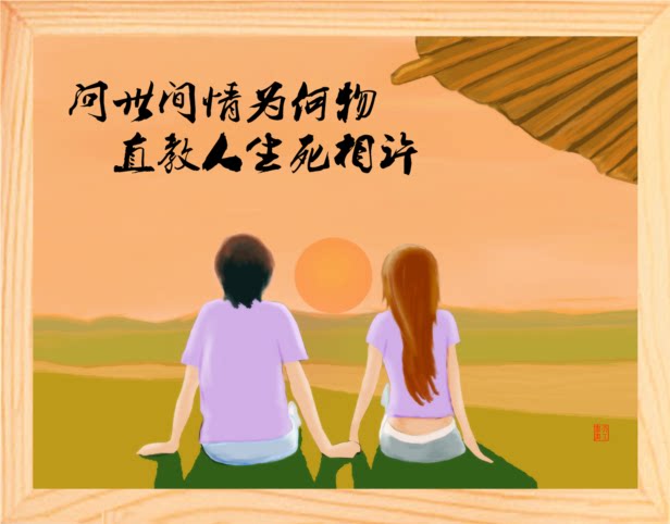 营养书画 天然实木有框画装饰画 问世间情为何物 直教人生死相许