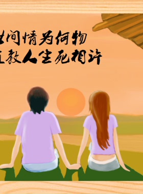 装饰画问世间情为何物直教相许