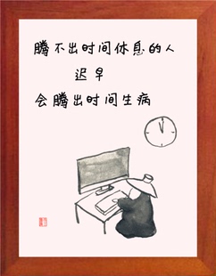 营养书画 天然实木有框画  腾不出时间休息迟早会腾出时间生病