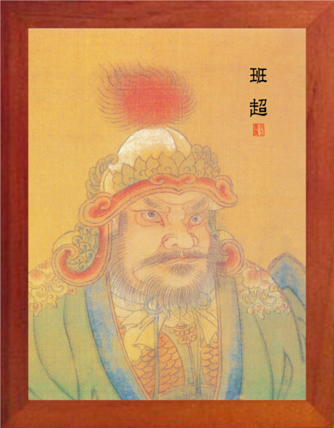 营养书画 天然实木有框画简约现代装饰画挂摆件 历代名臣班超画像