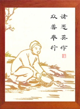 营养书画天然实木丰子恺诸恶莫作