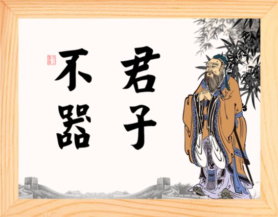 营养书画 天然实木有框画简约现代装饰画挂摆件 君子不器 论语句